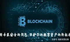 比特币最安全的钱包：保护你的数字资产的终极