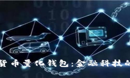区块链数字货币量化钱包：金融科技的新时代选择