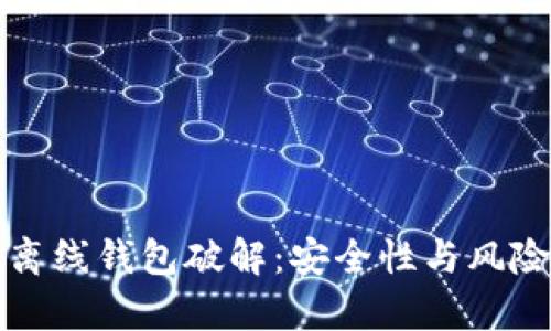 揭秘比特币离线钱包破解：安全性与风险的深度分析