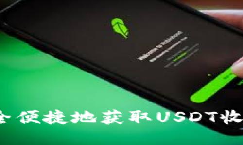 如何安全便捷地获取USDT收款地址？