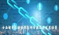 全面解析区块链钱包的分类及其使用场景